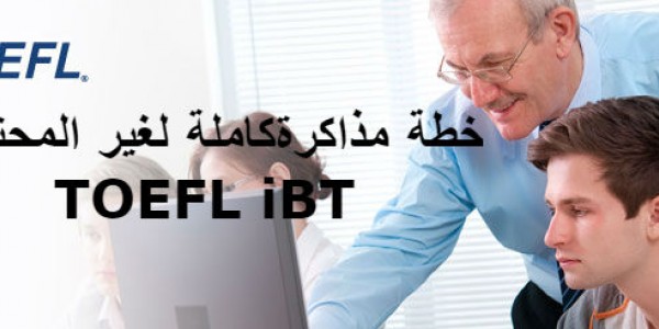 خطة مذاكرة TOEFL iBT كاملة لغير المحترفين